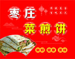 枣庄菜煎饼传统美味小吃