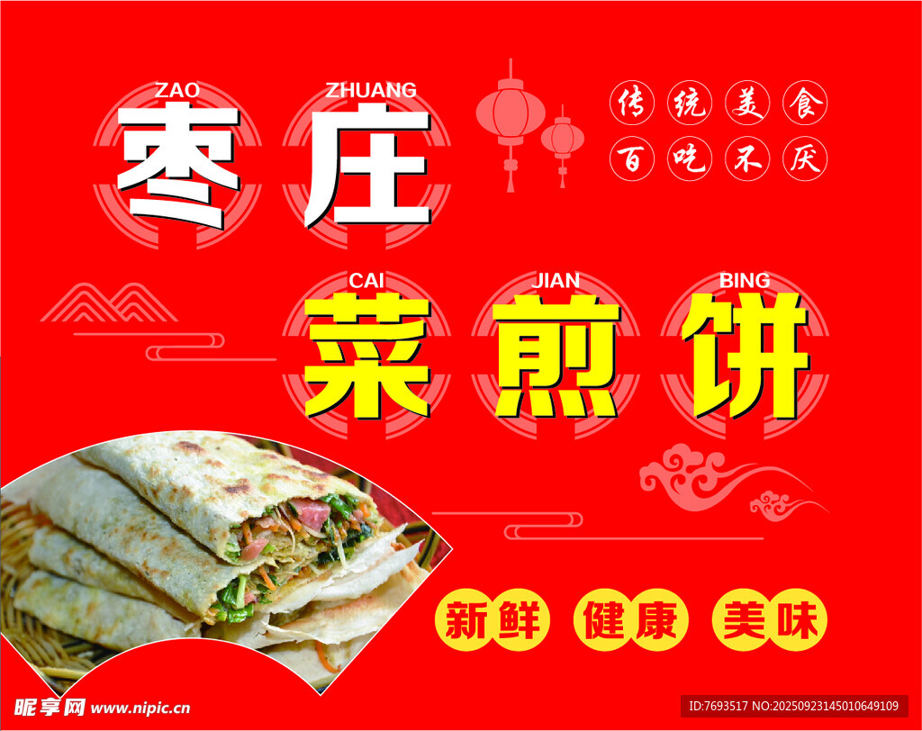 枣庄菜煎饼传统美味小吃