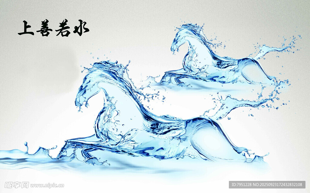 上善若水 水墨奔腾骏马