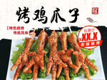 美味烤鸡爪