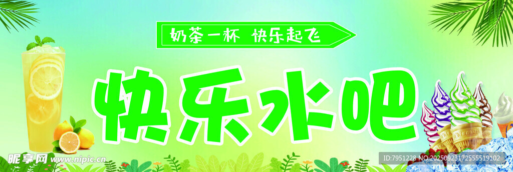 快乐水吧宣传图