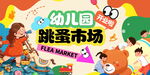 幼儿园跳蚤市场欢乐开启