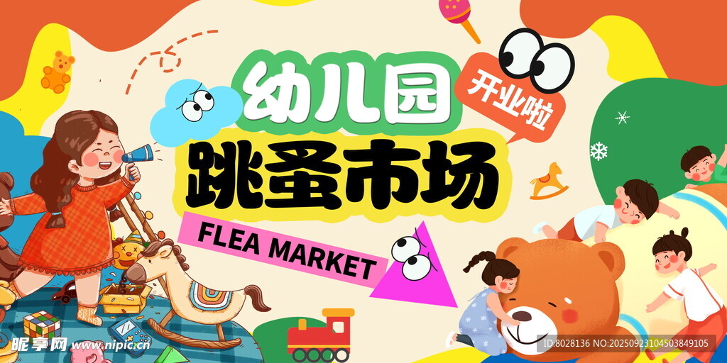 幼儿园跳蚤市场欢乐开启