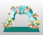 遇见春天