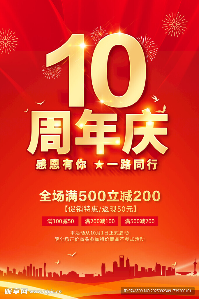 10周年庆海报