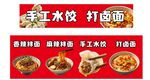 手工水饺打卤面美食宣传
