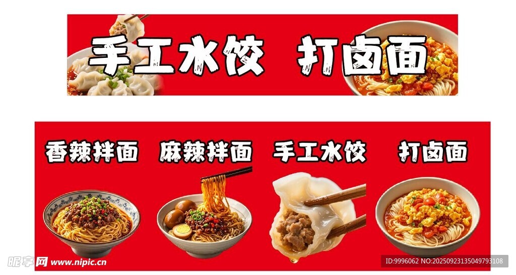 手工水饺打卤面美食宣传