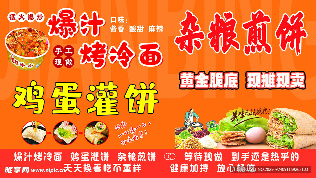 杂粮煎饼 烤冷面 鸡蛋灌饼