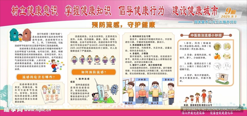 预防流感 守护健康