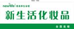 新生活化妆品