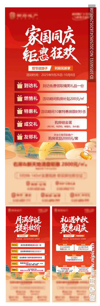 地产国庆节中秋节双节五重礼价值