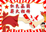 红色基因 薪火相传