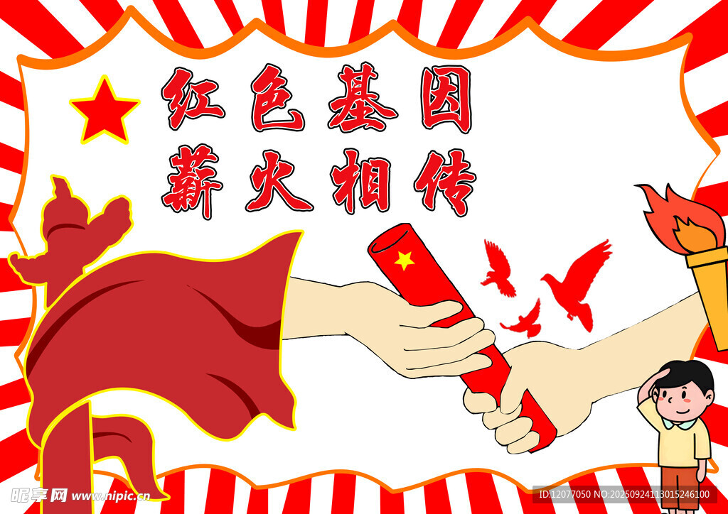 红色基因 薪火相传
