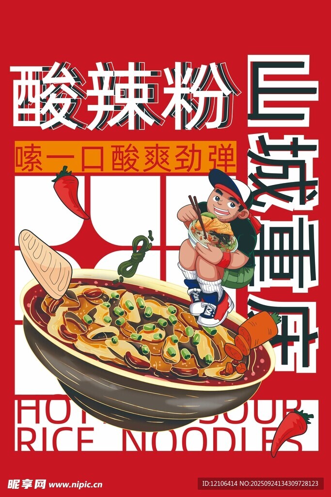 重庆风味酸辣粉海报