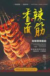 香辣面筋串美味烧烤诱惑