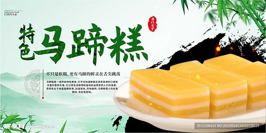 美味荸荠马蹄糕