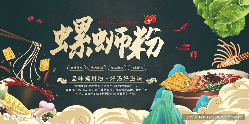 螺蛳粉美食插画海报