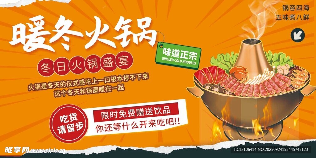 暖冬火锅促销海报
