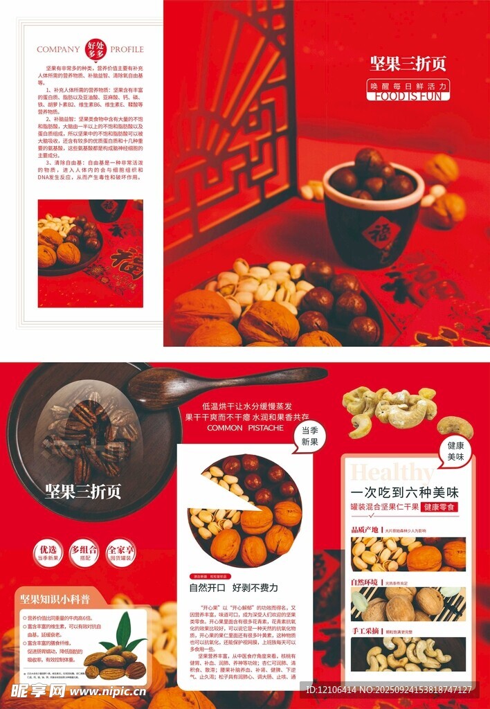 坚果三折页