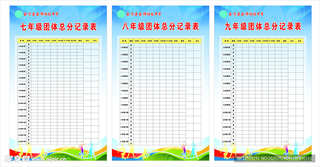 运动会年级积分表