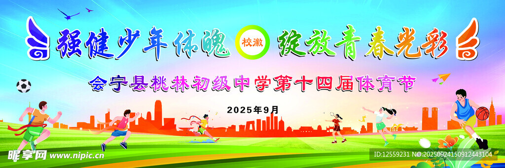 学校体育节背景模版