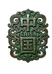 中国风青铜器徽章