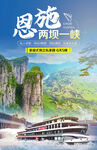 恩施两坝一峡旅游海报