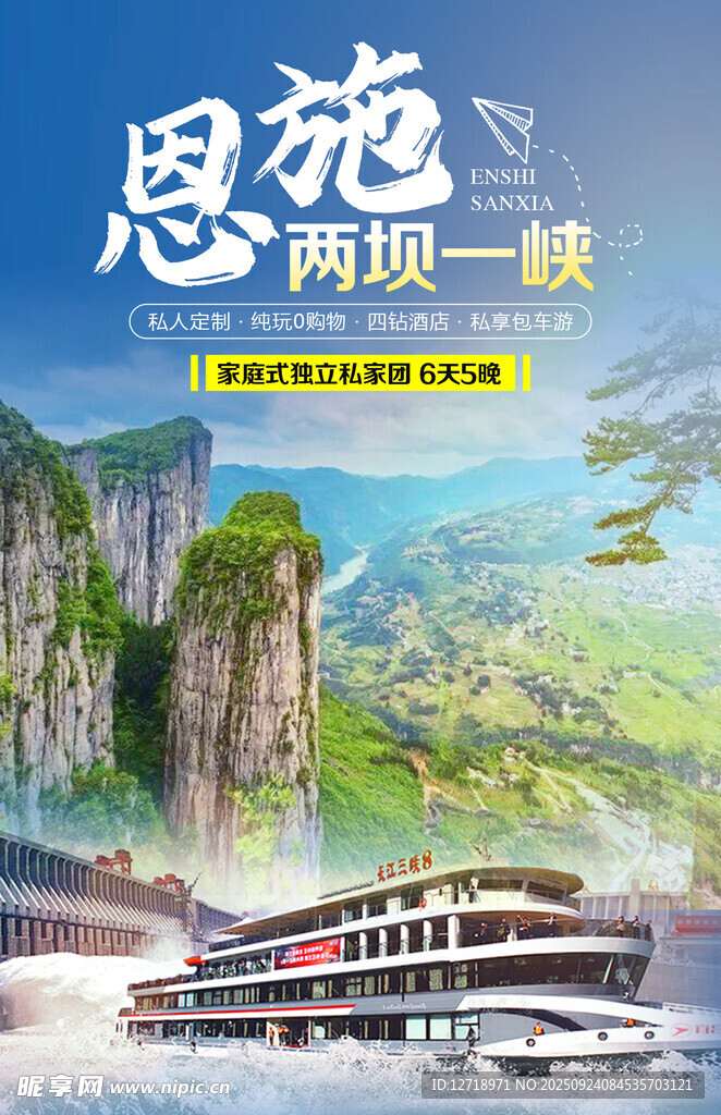 恩施两坝一峡旅游海报
