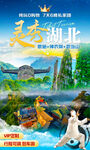 湖北旅游海报