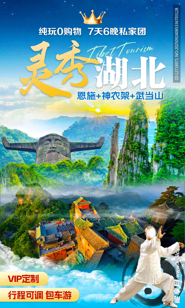 湖北旅游海报