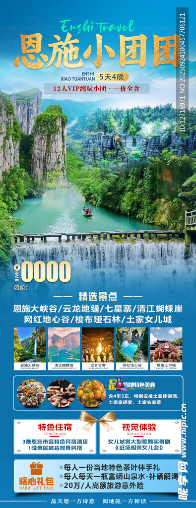 恩施小包团旅游海报