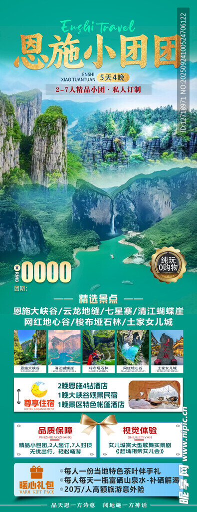 恩施旅游海报