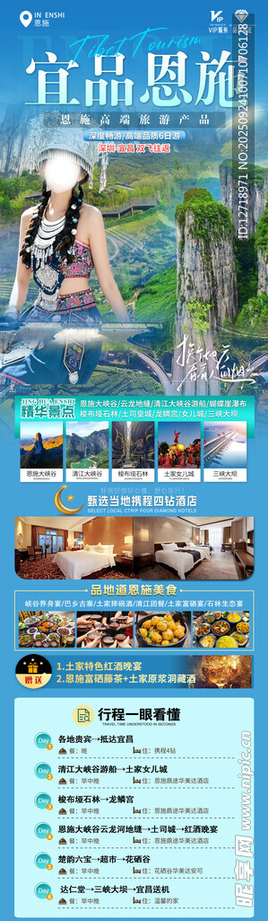 湖北恩施旅游海报