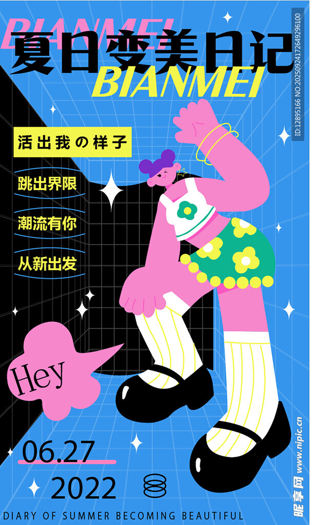 夏日变美活动海报
