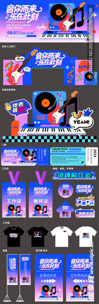 音你而来  音乐节美陈广告