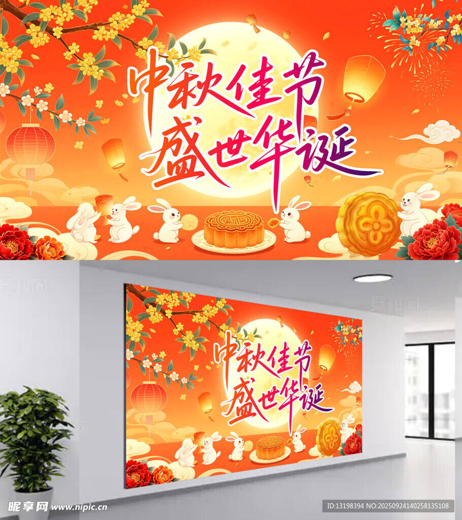 中秋佳节