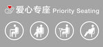 爱心专座指示牌
