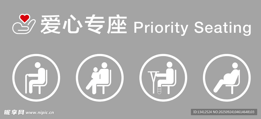 爱心专座指示牌