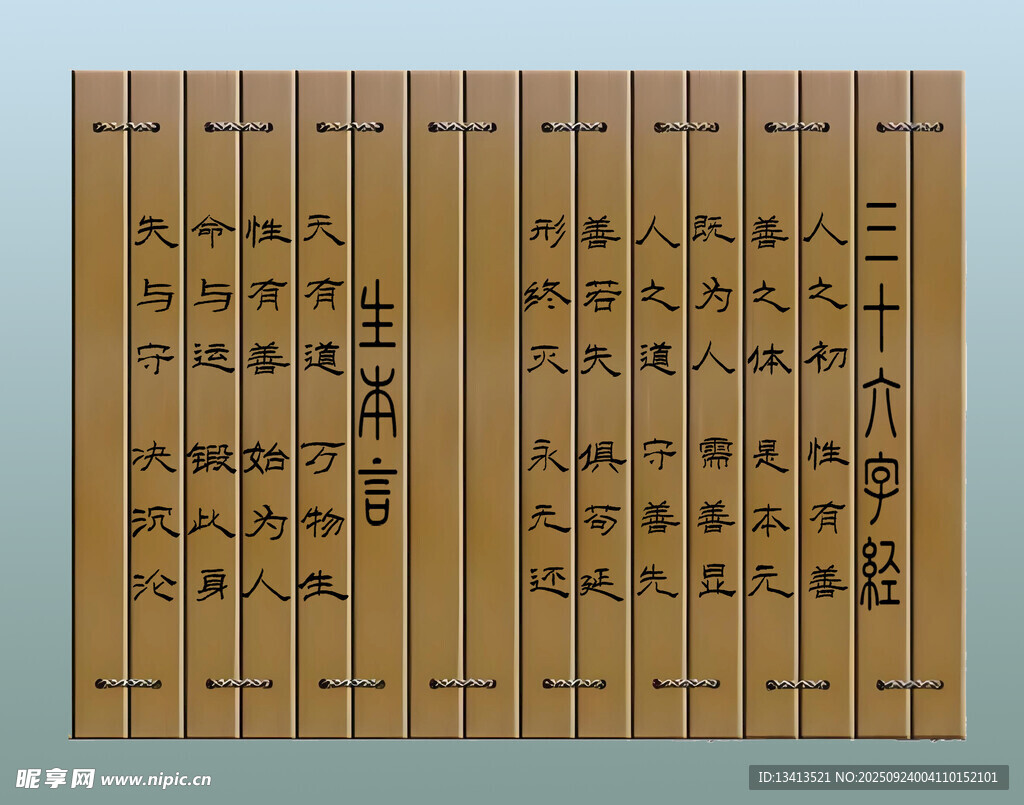 竹简 三十六字经与生本言