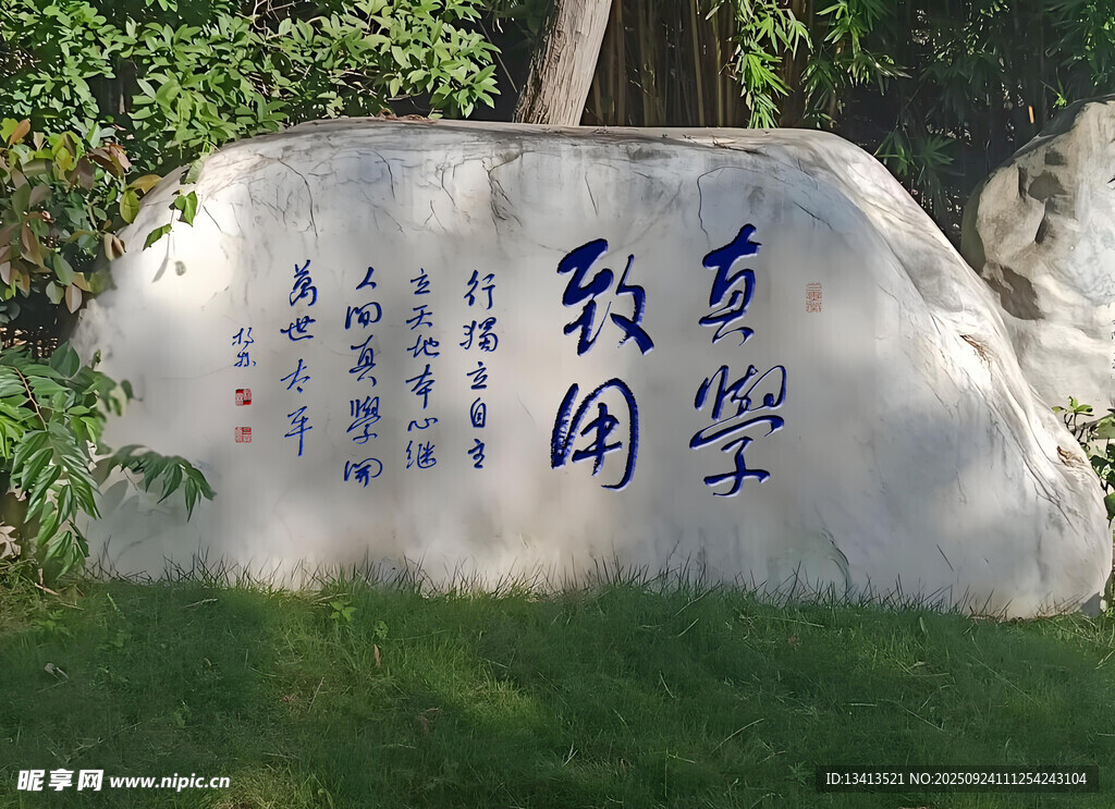 校园书法刻石景观石