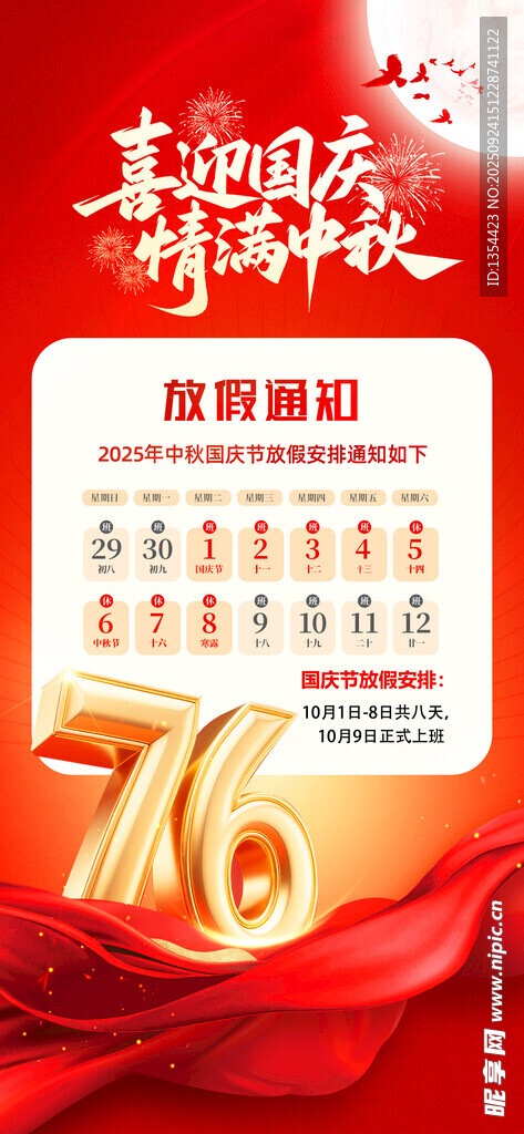 中秋国庆放假通知简约红色国庆节