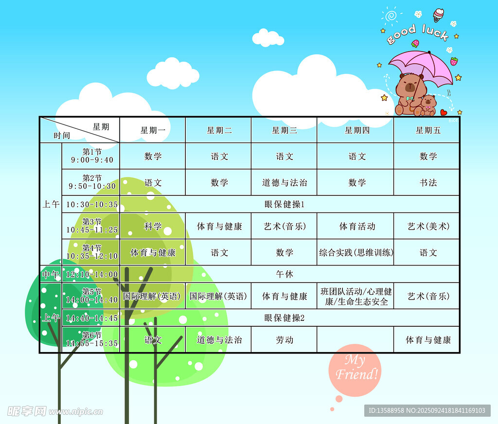 小学生课程表
