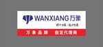 万翔品牌家电代理标识