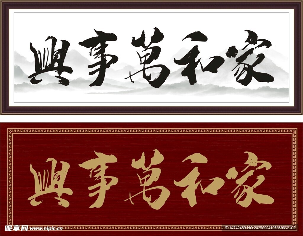家和万事兴牌匾