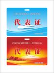 代表证