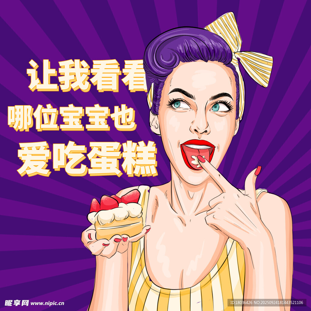 波普风格俏皮女孩邀你共爱蛋糕