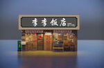 餐饮门头 饭店门头 火锅店门头
