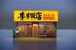 餐饮门头 饭店门头 火锅店门头
