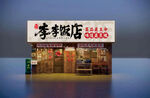 餐饮门头 饭店门头 火锅店门头