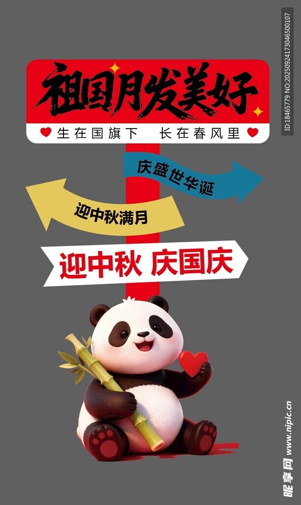 中秋 国庆 立架